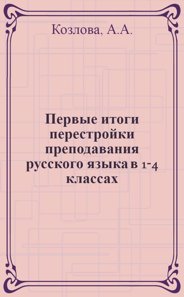 Первые итоги перестройки преподавания русского языка в 1-4 классах