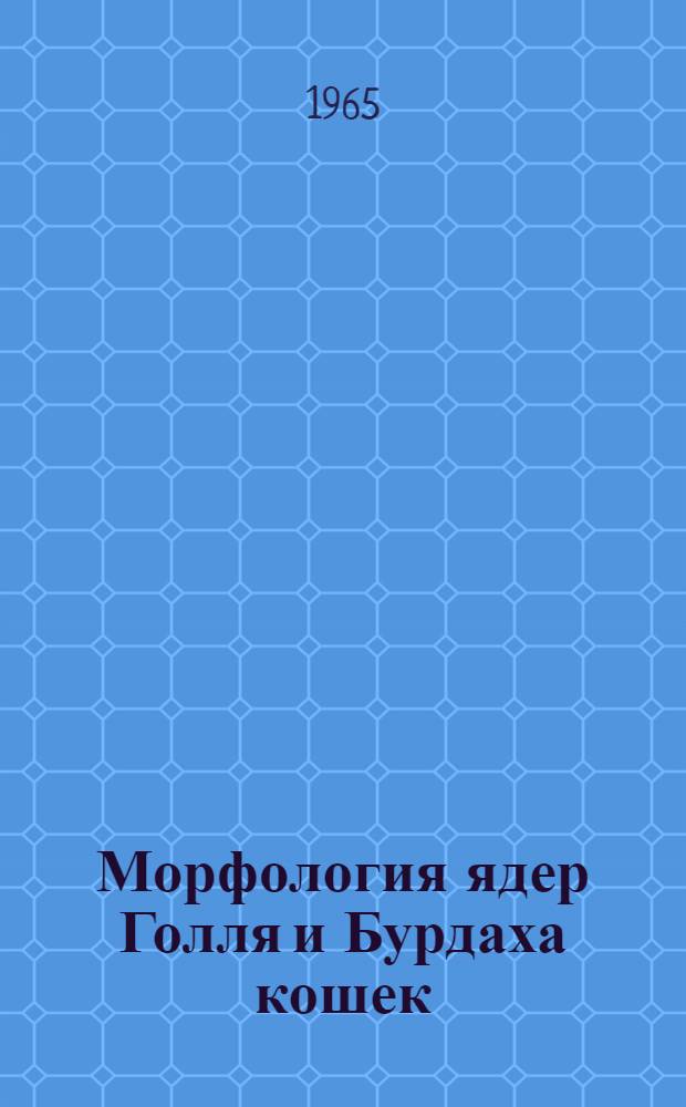 Морфология ядер Голля и Бурдаха кошек : Автореферат дис. на соискание учен. степени кандидата биол. наук
