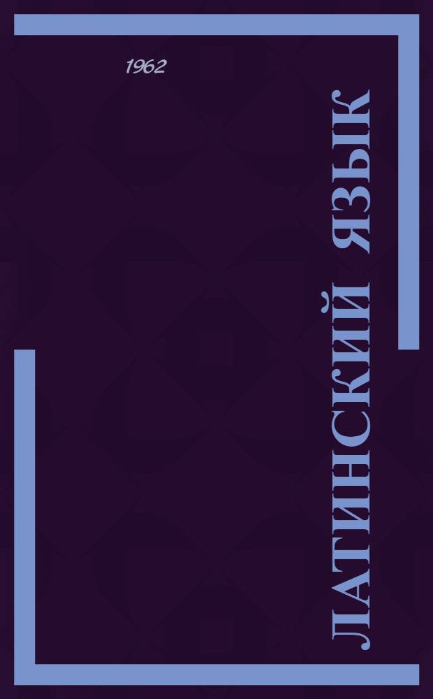 Латинский язык : Метод. разработка граммат. тем