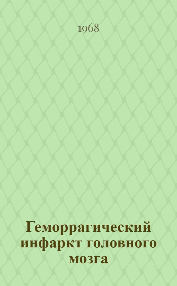 Геморрагический инфаркт головного мозга : (Клинико-морфол. исследование) : Автореферат дис. на соискание учен. степени канд. мед. наук