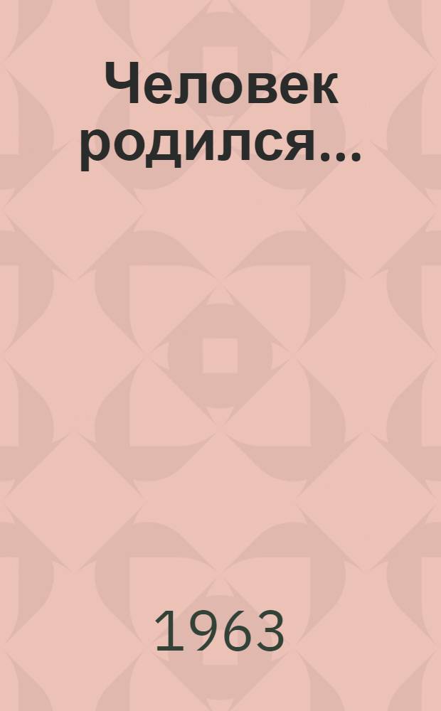 Человек родился... : Заметки журналиста