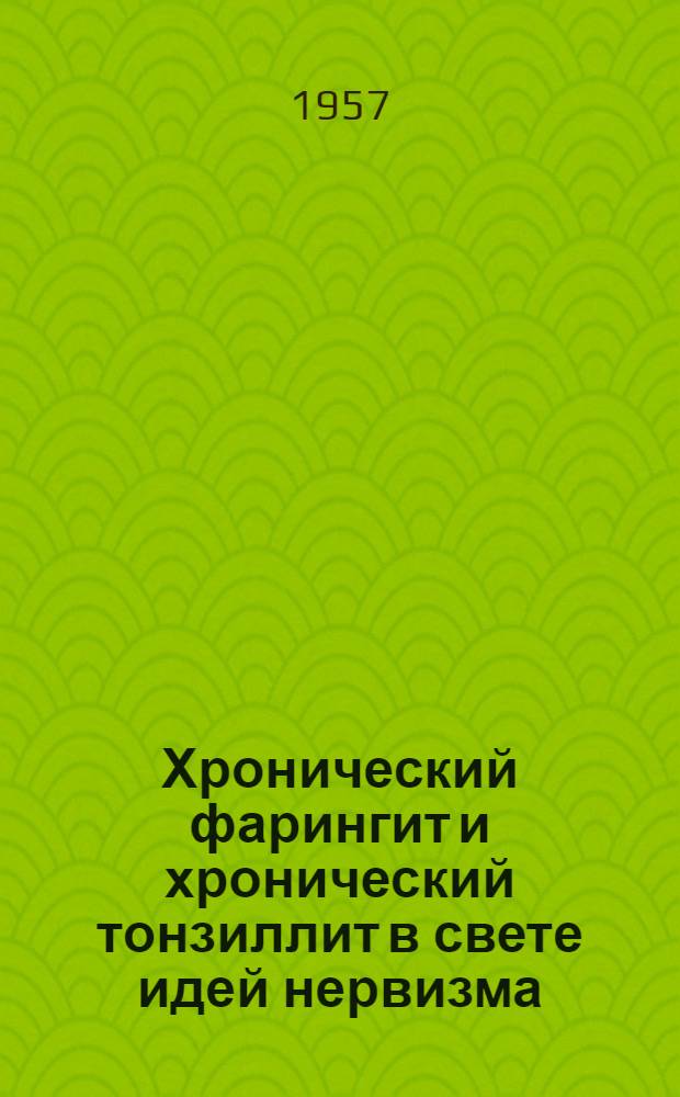 Хронический фарингит и хронический тонзиллит в свете идей нервизма : Автореферат дис. на соискание учен. степени доктора мед. наук
