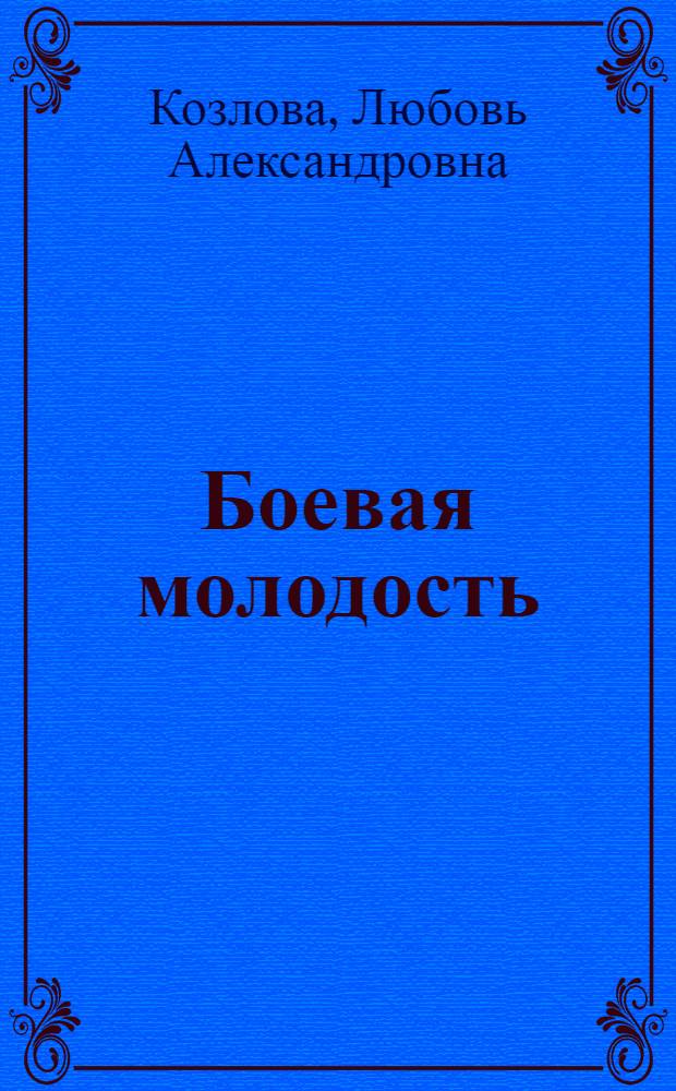 Боевая молодость : Из истории моск. комсомола