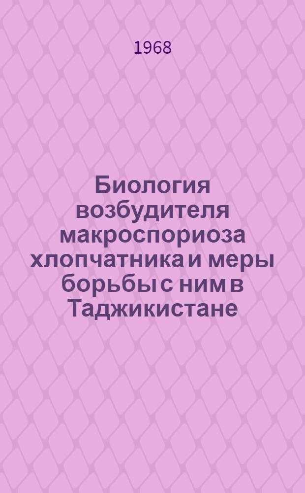 Биология возбудителя макроспориоза хлопчатника и меры борьбы с ним в Таджикистане : Автореферат дис. на соискание учен. степени канд. биол. наук : (540)