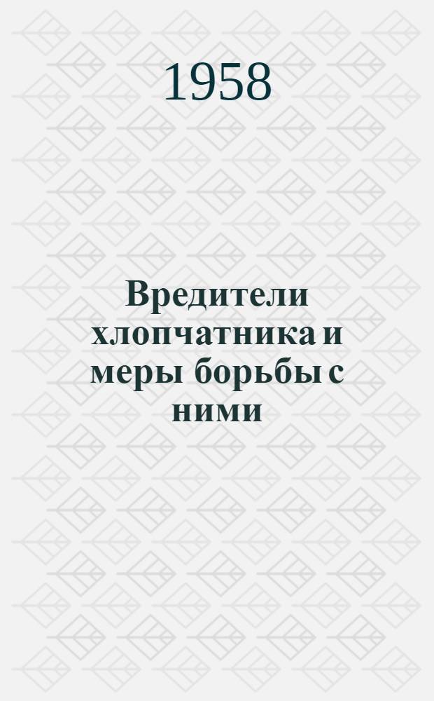 Вредители хлопчатника и меры борьбы с ними