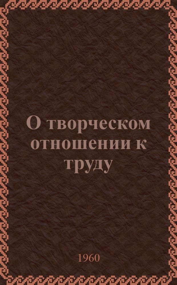 О творческом отношении к труду