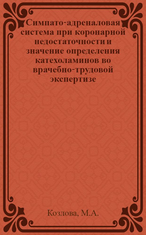 Симпато-адреналовая система при коронарной недостаточности и значение определения катехоламинов во врачебно-трудовой экспертизе : Автореферат дис. на соискание учен. степени канд. мед. наук