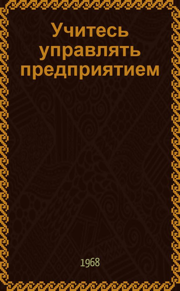 Учитесь управлять предприятием