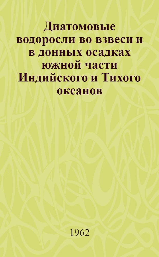 Диатомовые водоросли во взвеси и в донных осадках южной части Индийского и Тихого океанов : Автореферат дис. на соискание учен. степени кандидата биол. наук