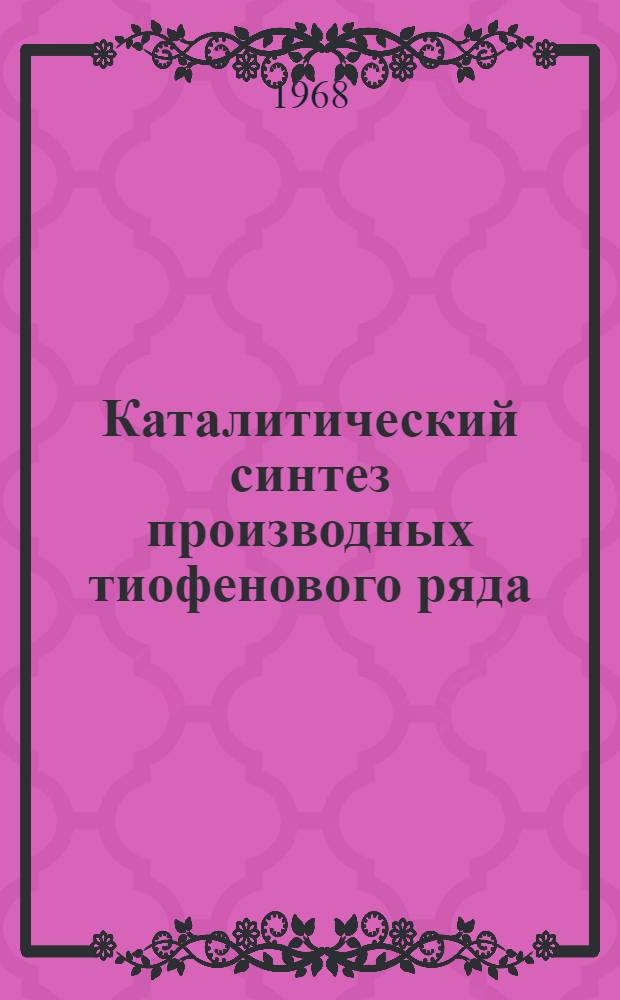 Каталитический синтез производных тиофенового ряда : Автореферат дис. на соискание учен. степени канд. хим. наук : (072)