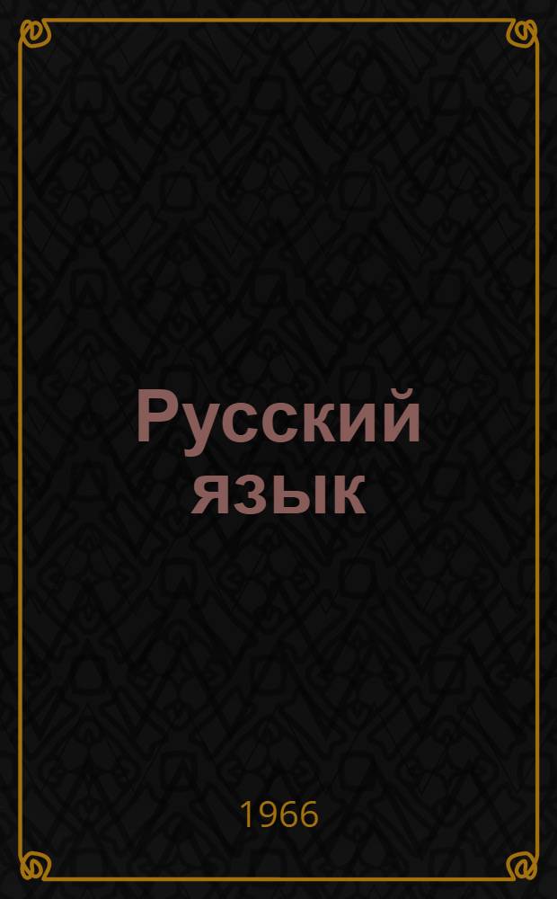 Русский язык : Учебник для четвертого класса школ с укр. яз. обучения