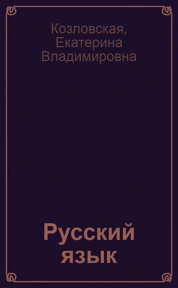 Русский язык : Учебник для 4 класса школ с укр. яз. обучения