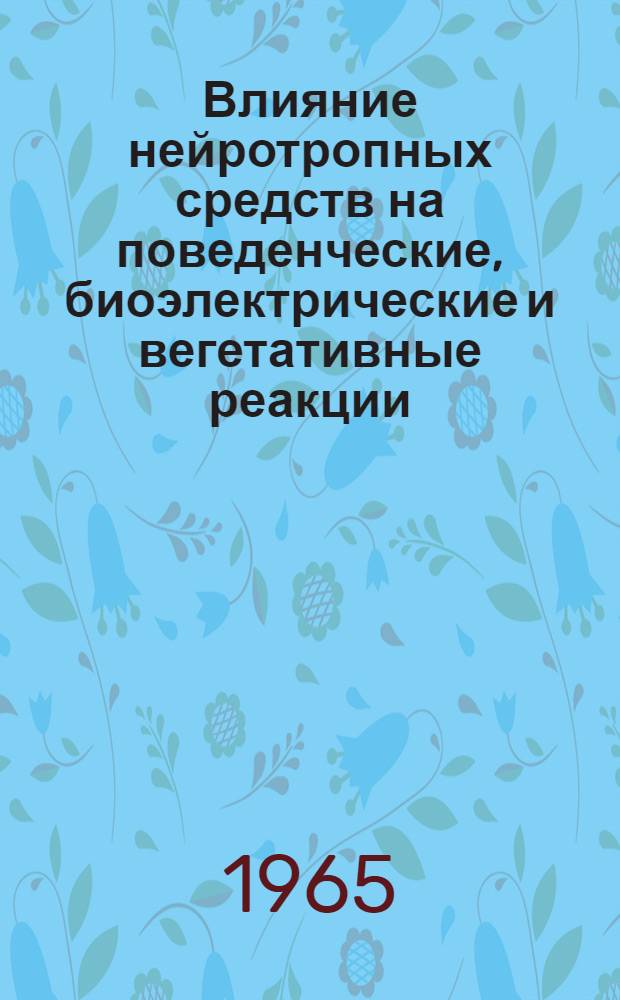 Влияние нейротропных средств на поведенческие, биоэлектрические и вегетативные реакции, вызванные стимуляцией гипоталамуса : Автореферат дис. на соискание учен. степени кандидата мед. наук