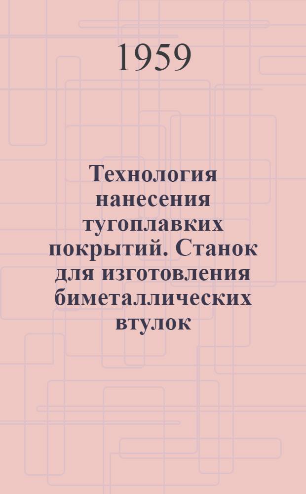 Технология нанесения тугоплавких покрытий. Станок для изготовления биметаллических втулок