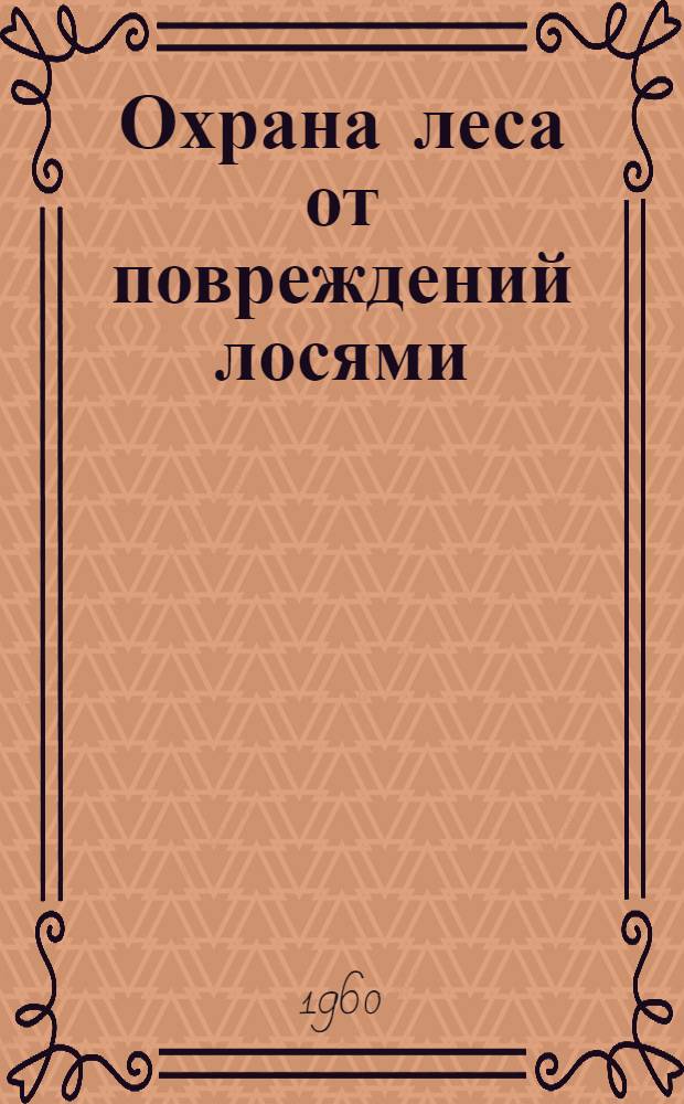 Охрана леса от повреждений лосями