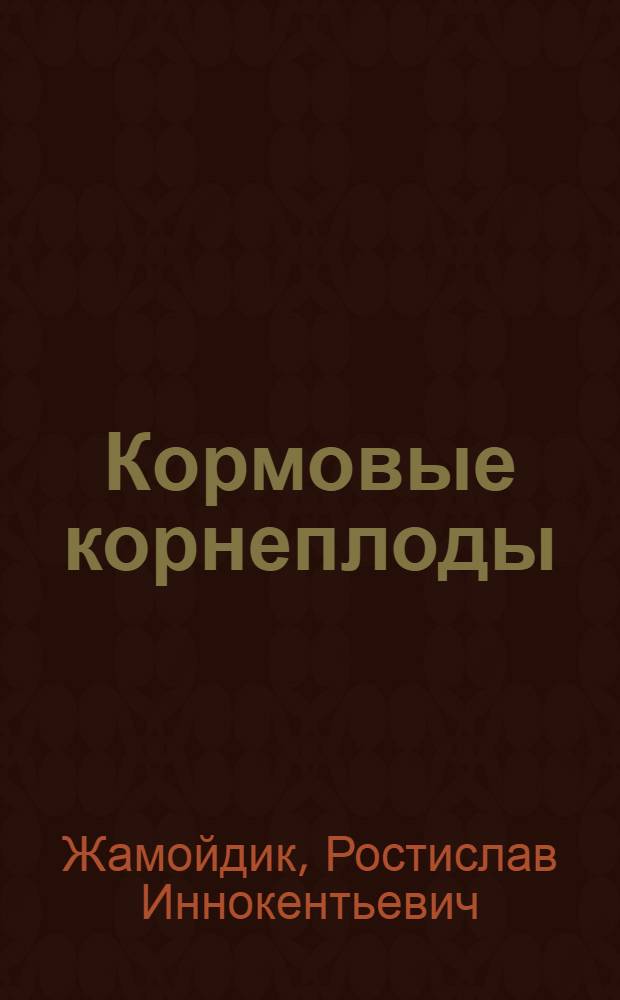 Кормовые корнеплоды