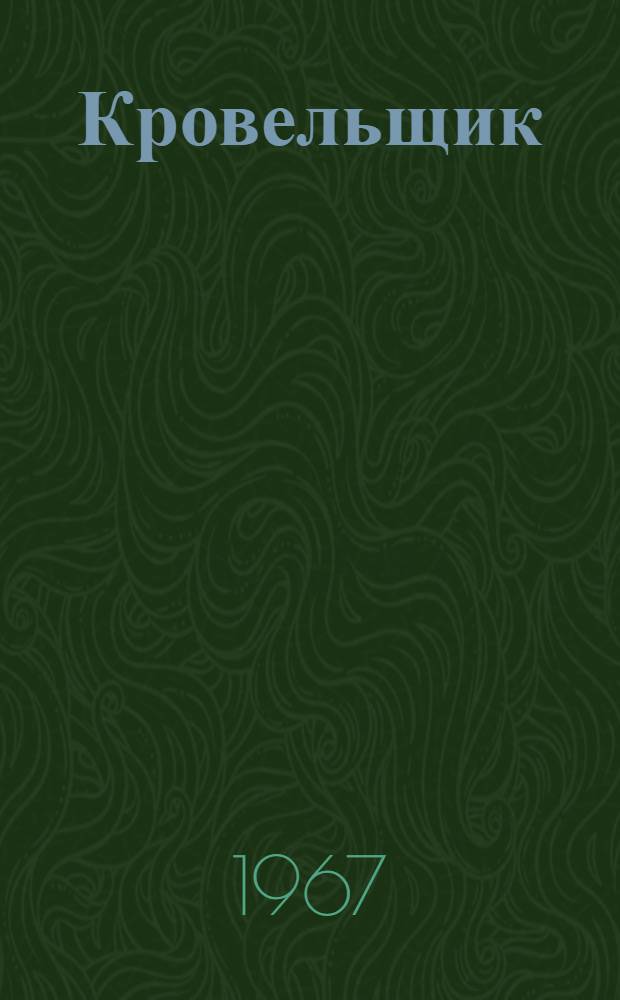 Кровельщик