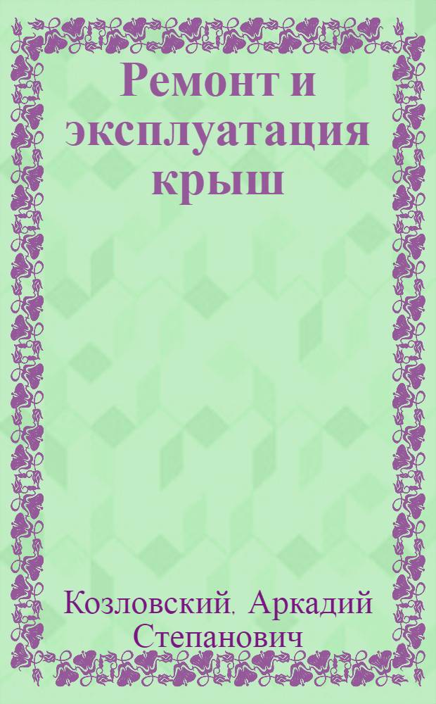 Ремонт и эксплуатация крыш