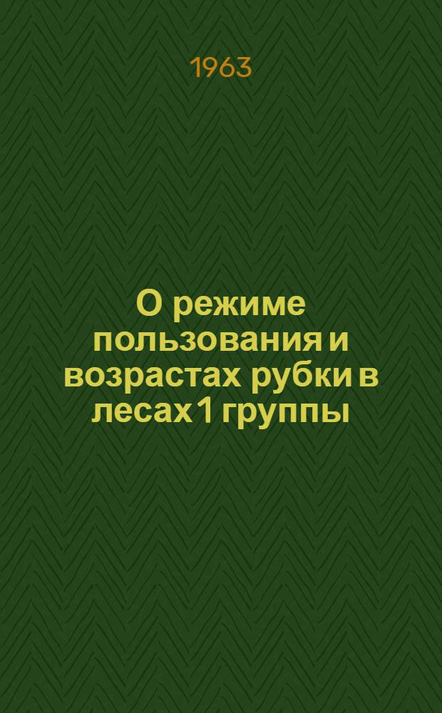 О режиме пользования и возрастах рубки в лесах 1 группы