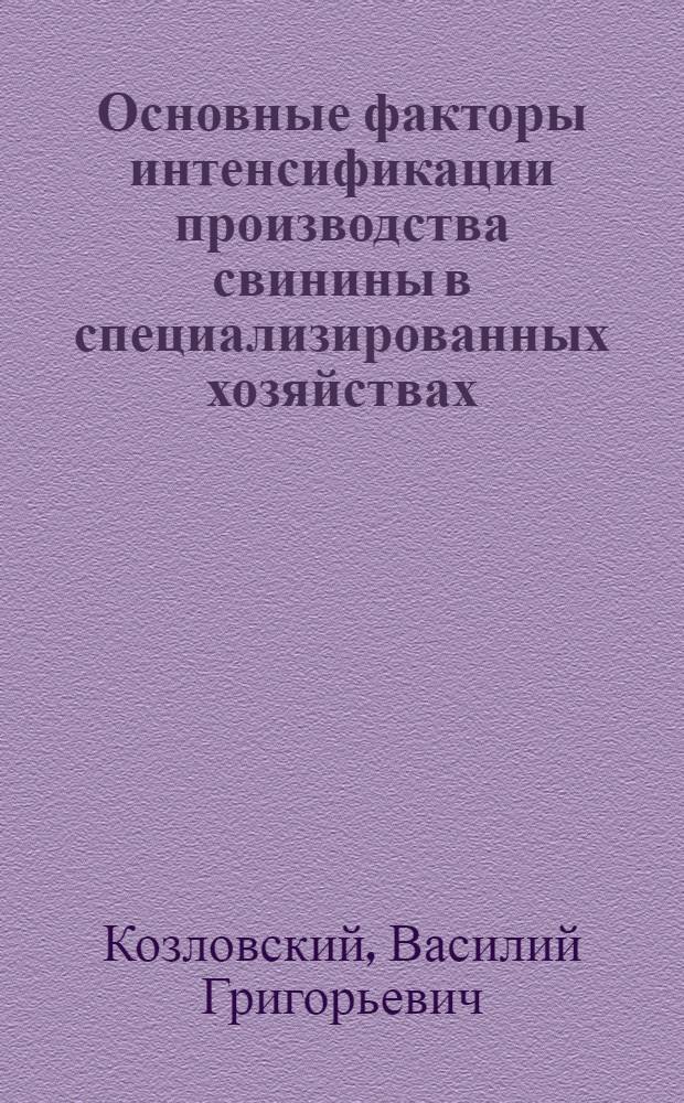Основные факторы интенсификации производства свинины в специализированных хозяйствах