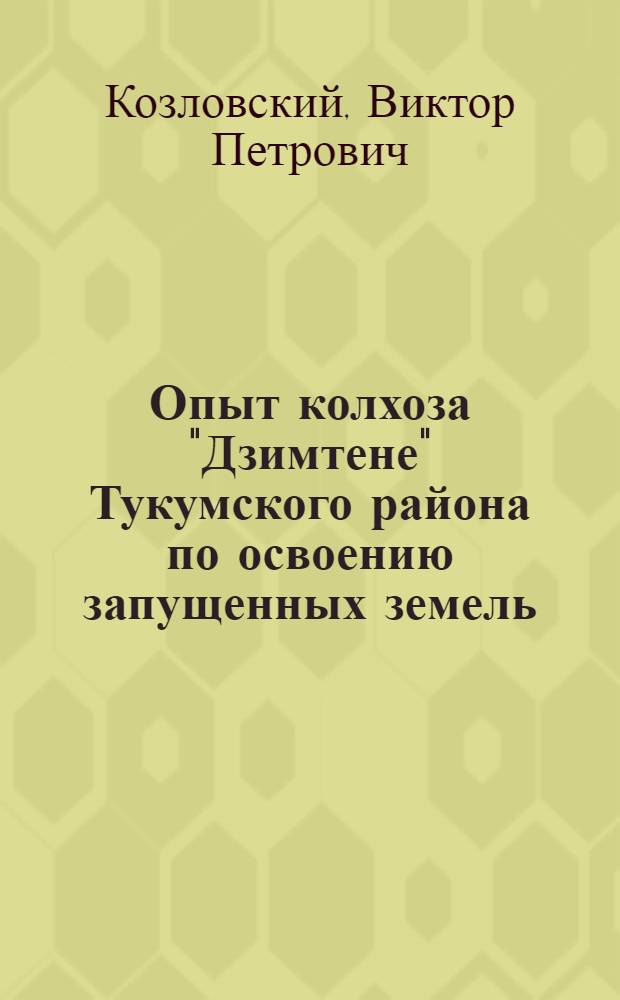Опыт колхоза "Дзимтене" Тукумского района по освоению запущенных земель
