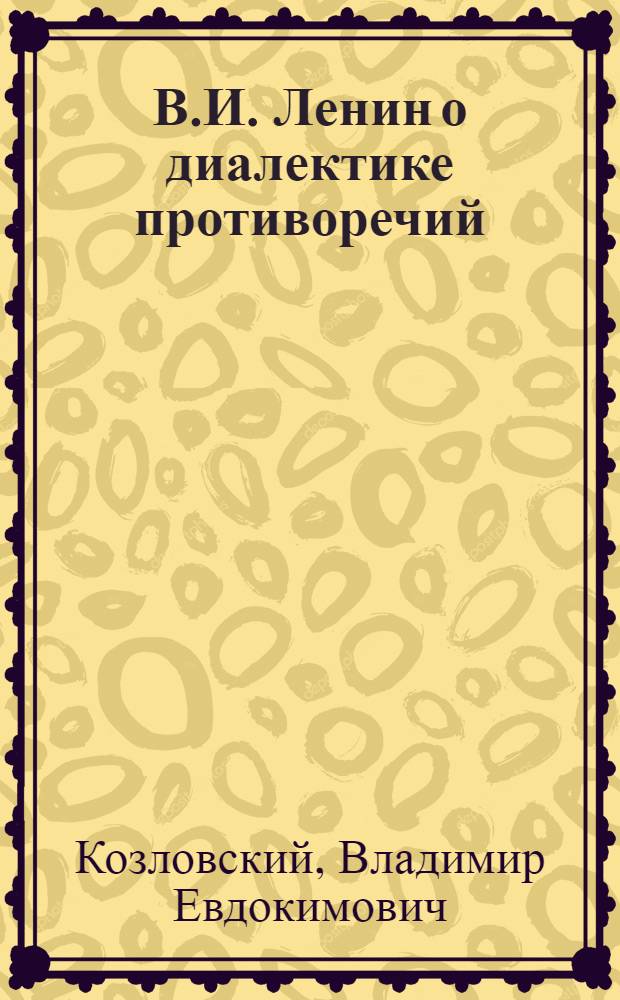 В.И. Ленин о диалектике противоречий