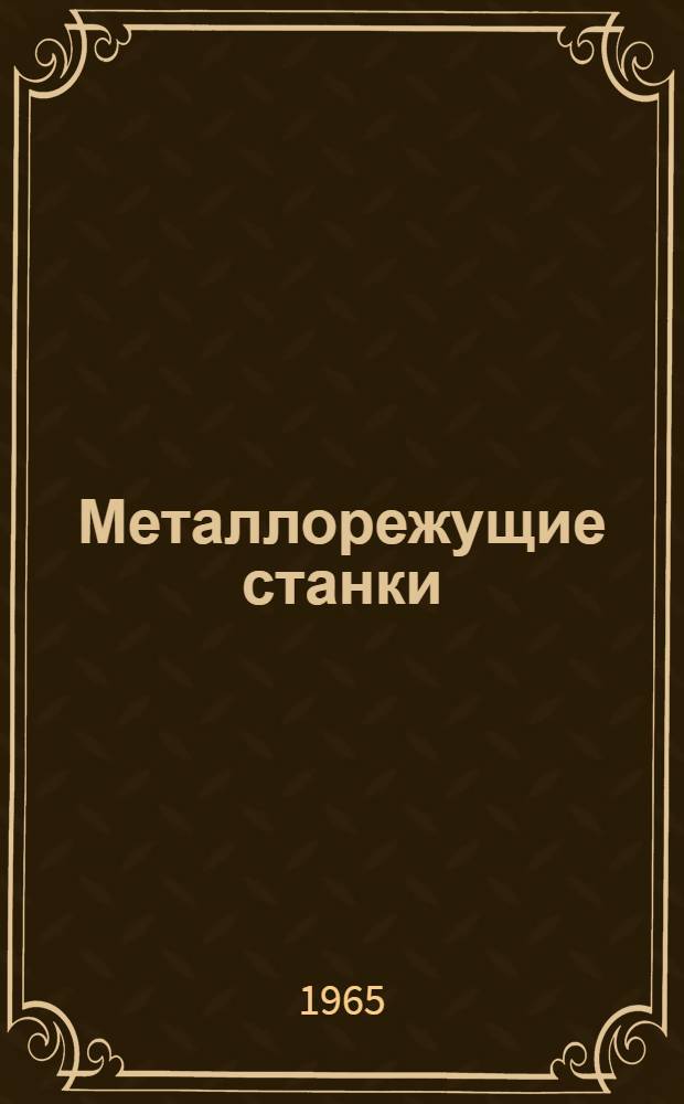 Металлорежущие станки : Справочник