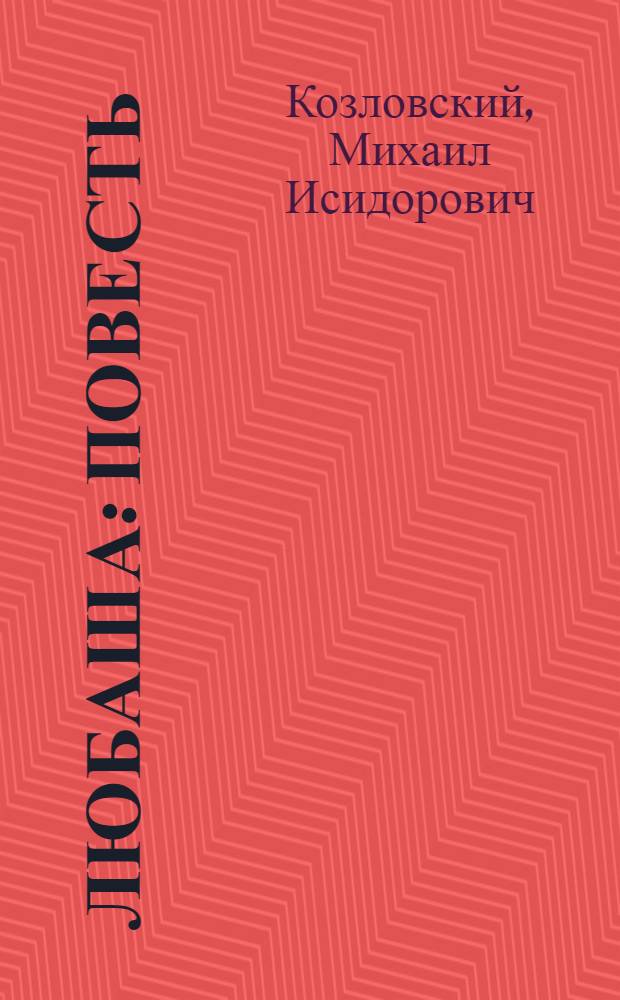 Любаша : Повесть