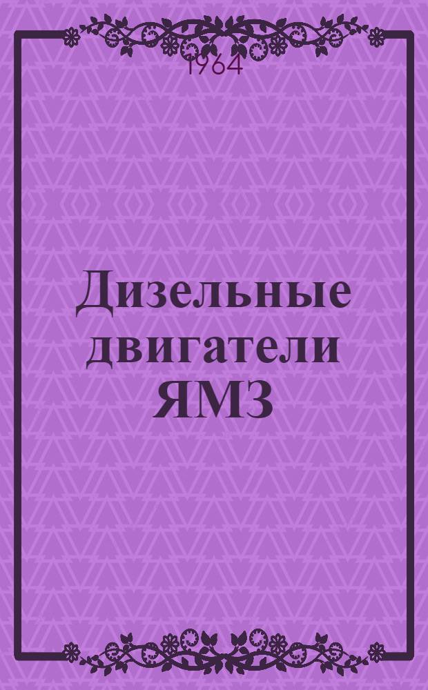 Дизельные двигатели ЯМЗ : Конструкция и обслуживание