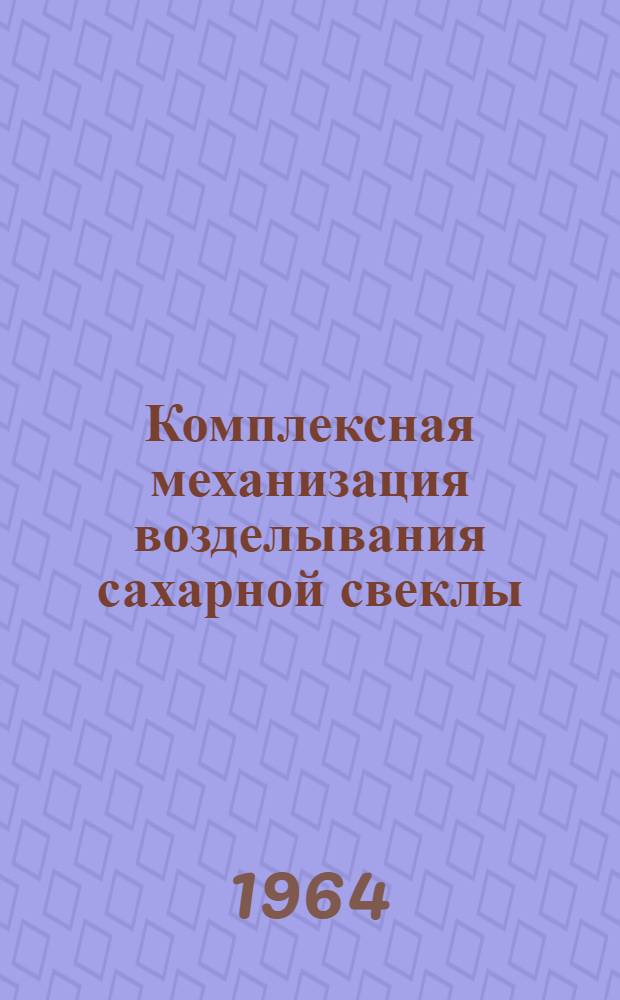 Комплексная механизация возделывания сахарной свеклы