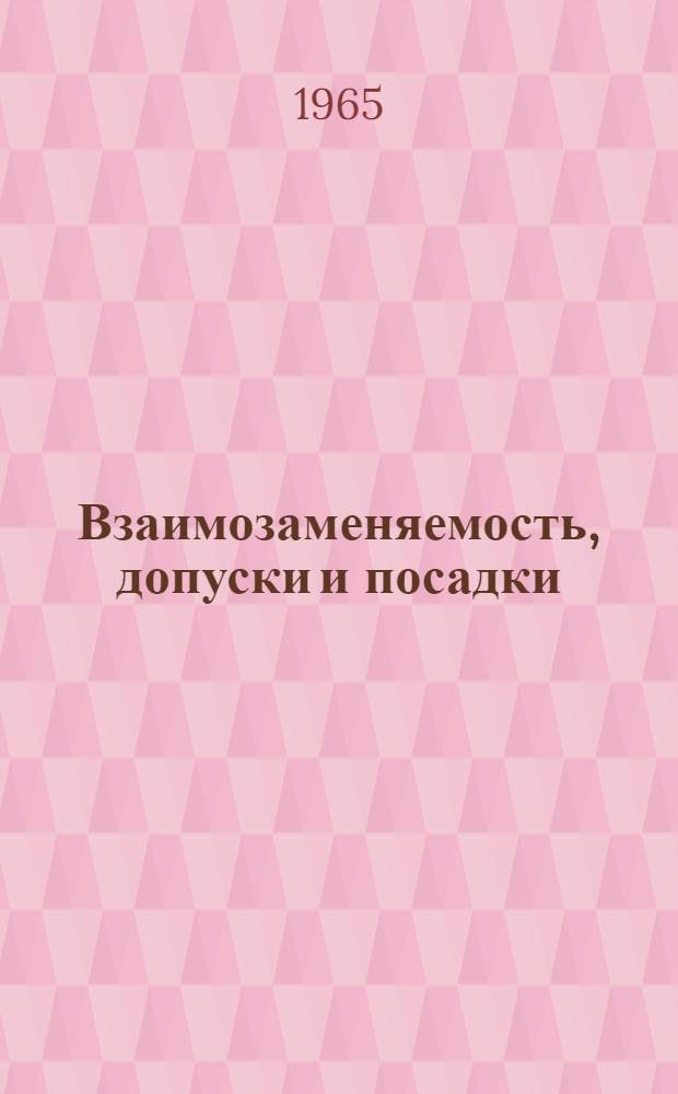 Взаимозаменяемость, допуски и посадки : Учеб. пособие по курсам "Техн. механика", "Расчет и конструирование точных механизмов"