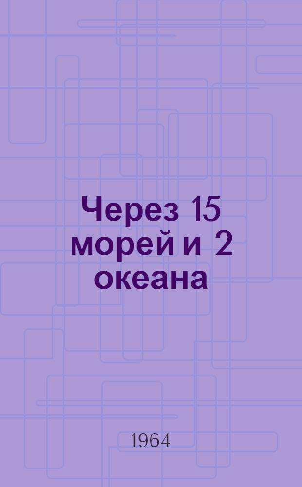 Через 15 морей и 2 океана : Путешествия : Фотоальбом