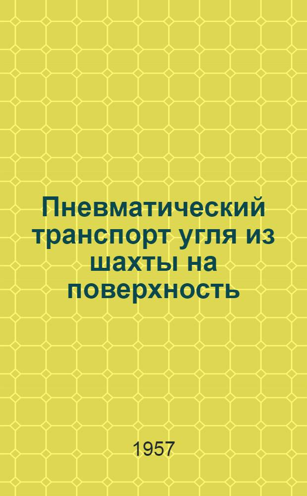 Пневматический транспорт угля из шахты на поверхность