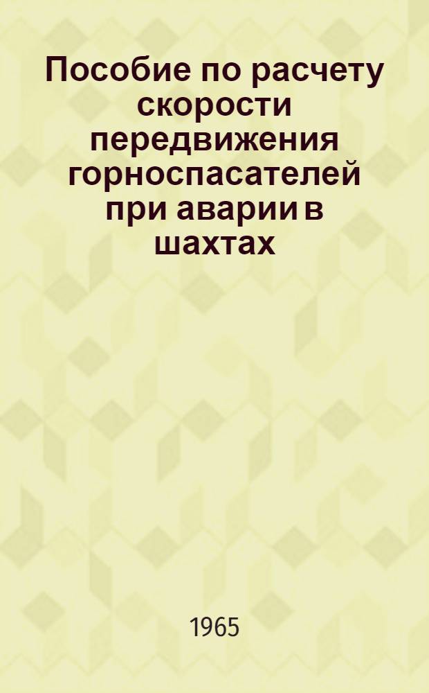 Пособие по расчету скорости передвижения горноспасателей при аварии в шахтах