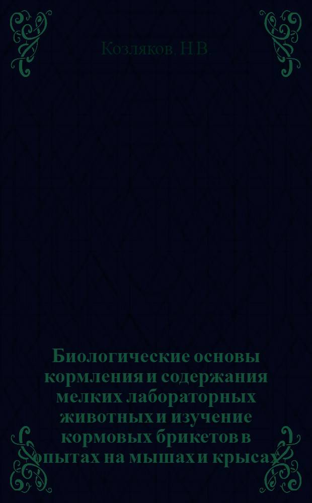 Биологические основы кормления и содержания мелких лабораторных животных и изучение кормовых брикетов в опытах на мышах и крысах : Автореферат дис. на соискание учен. степени кандидата биол. наук