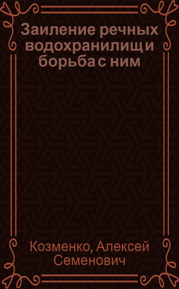 Заиление речных водохранилищ и борьба с ним