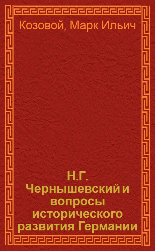 Н.Г. Чернышевский и вопросы исторического развития Германии