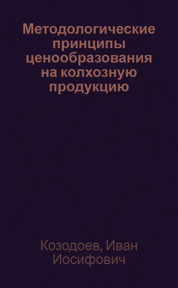 Методологические принципы ценообразования на колхозную продукцию