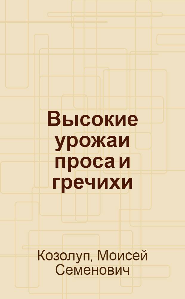 Высокие урожаи проса и гречихи