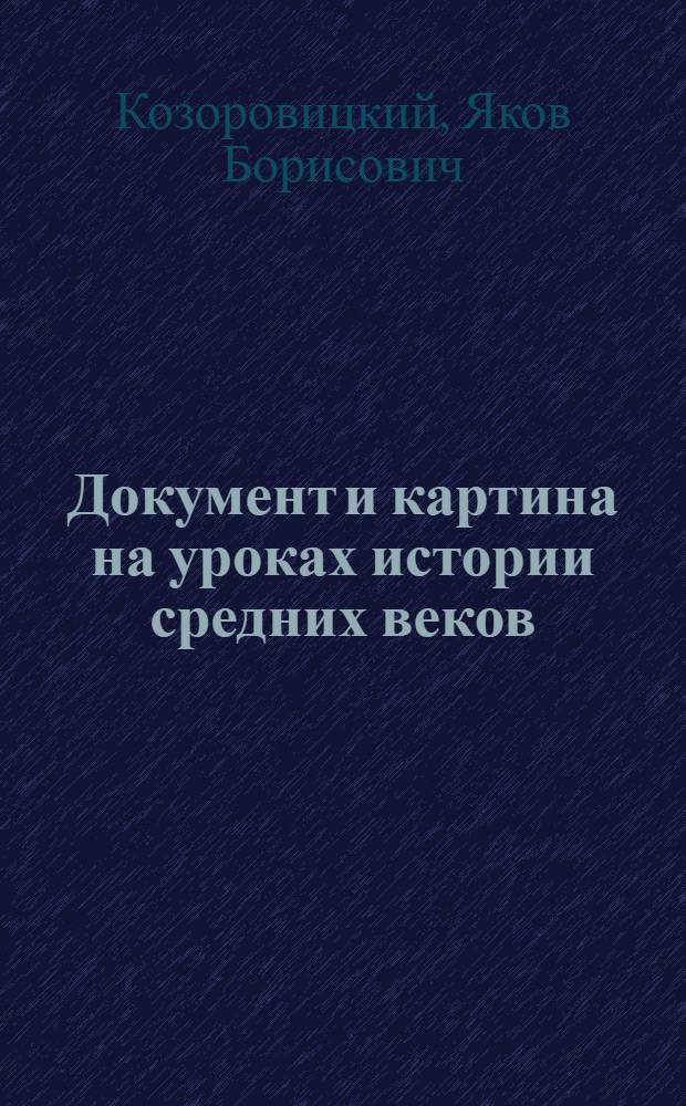Документ и картина на уроках истории средних веков