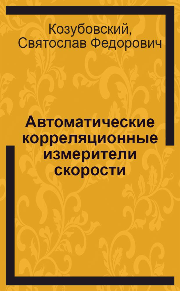 Автоматические корреляционные измерители скорости