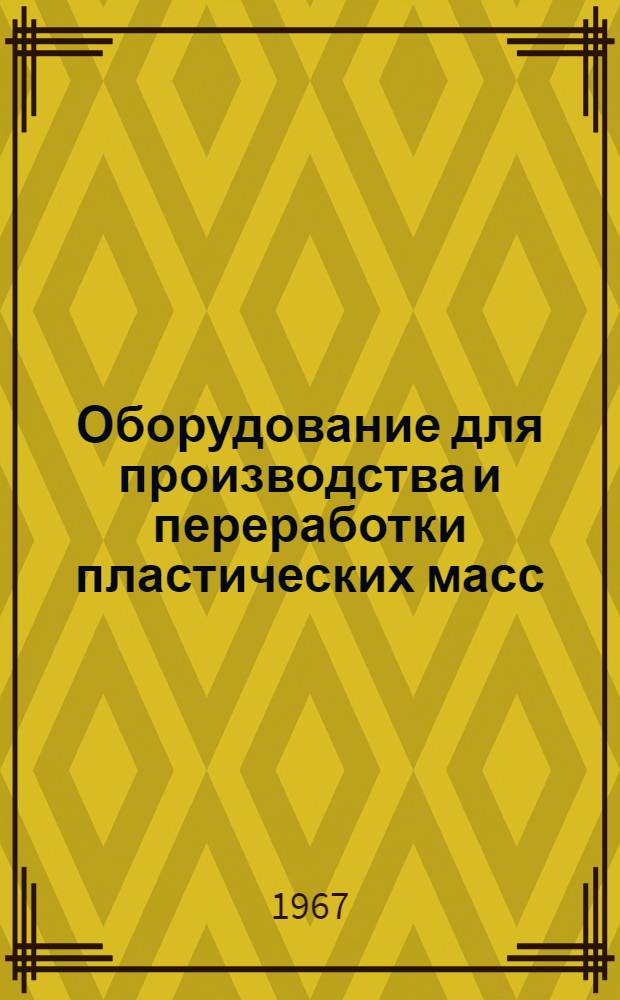 Оборудование для производства и переработки пластических масс