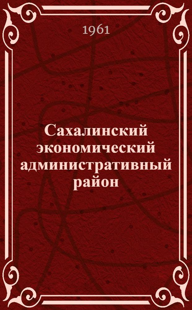 Сахалинский экономический административный район