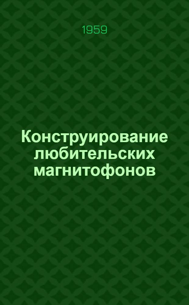 Конструирование любительских магнитофонов