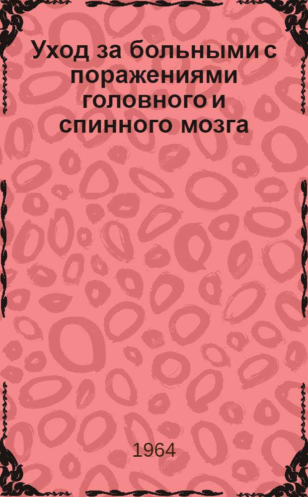 Уход за больными с поражениями головного и спинного мозга