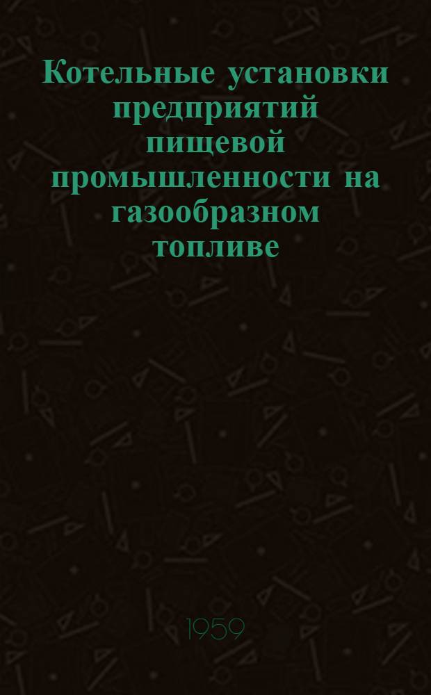 Котельные установки предприятий пищевой промышленности на газообразном топливе
