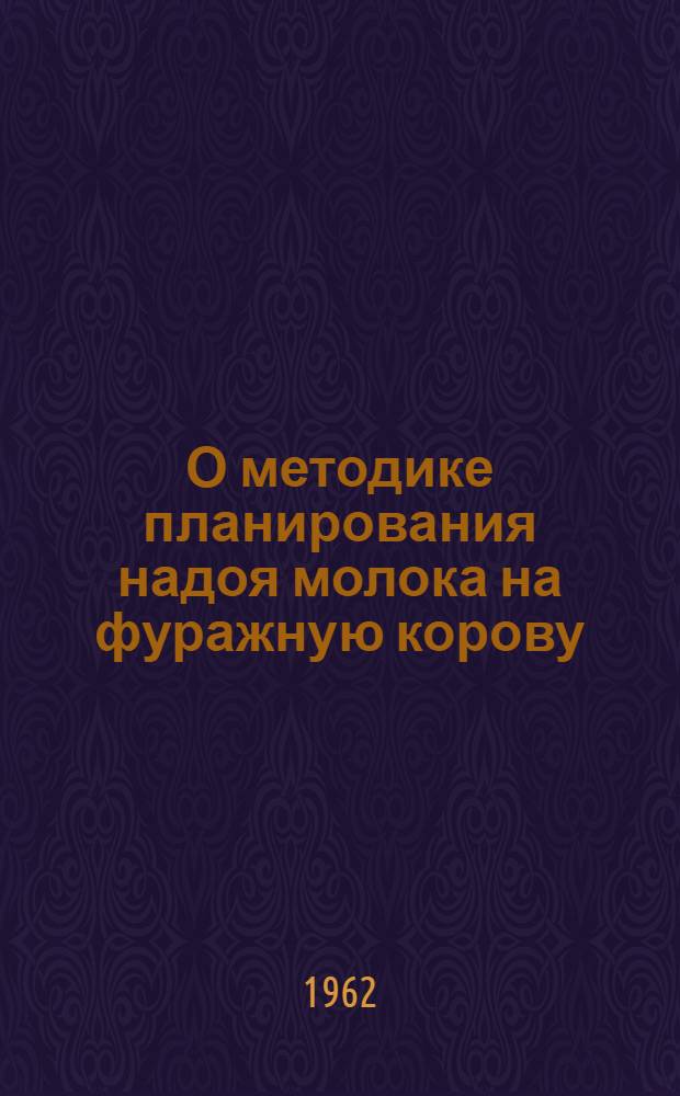 О методике планирования надоя молока на фуражную корову : Учеб.-метод. пособие для студентов зоотехн., агр. и экон. фак