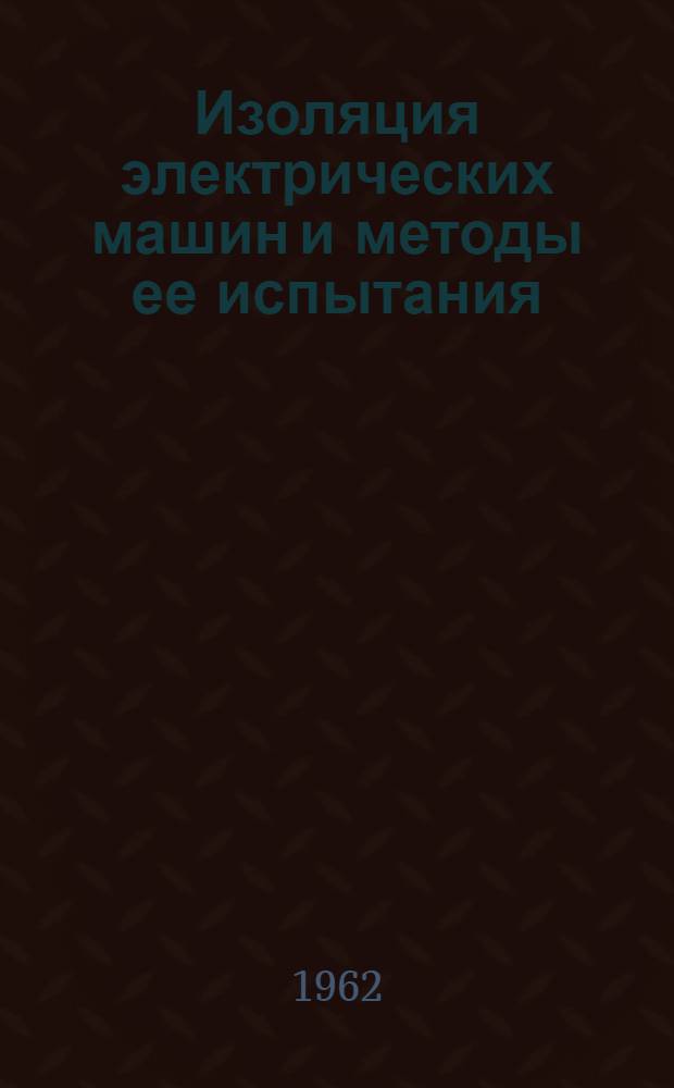 Изоляция электрических машин и методы ее испытания