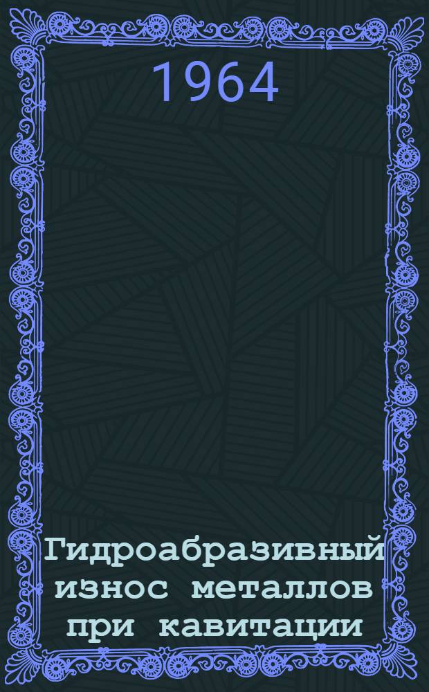 Гидроабразивный износ металлов при кавитации