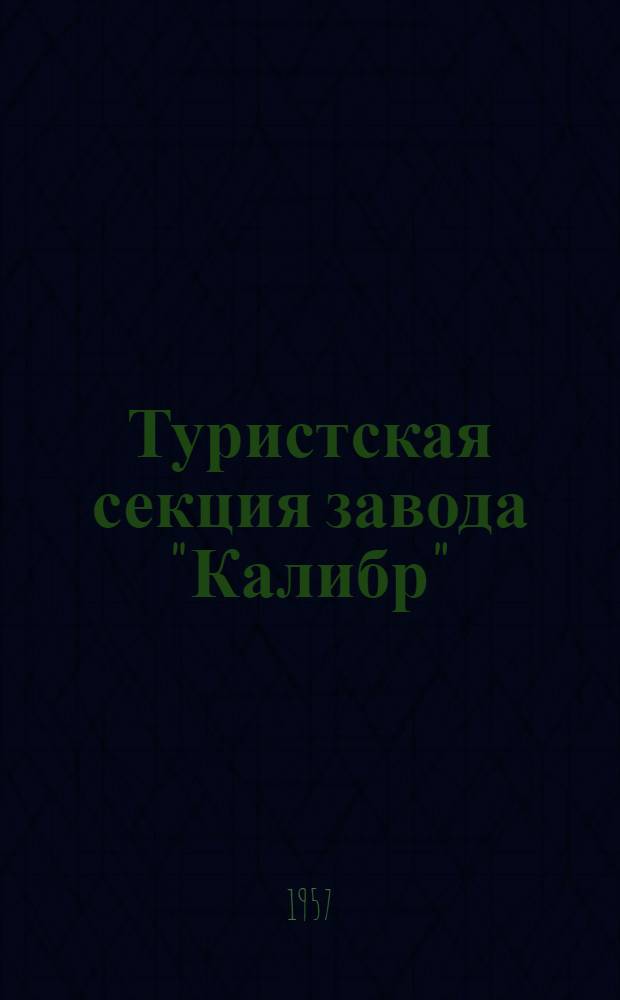 Туристская секция завода "Калибр"